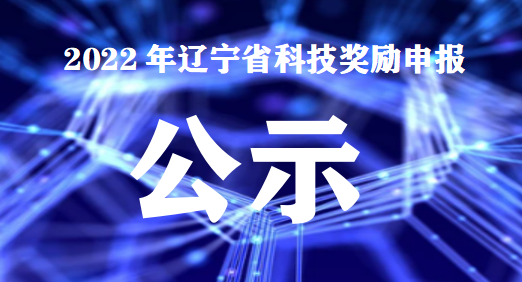 <b>2022年遼寧省科技獎(jiǎng)勵(lì)申報(bào)公示</b>