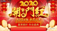 超越夢想、永不止步——富萊碳纖2020年度慶典